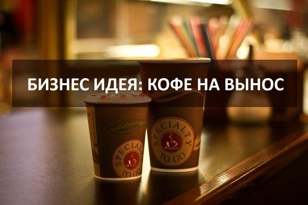 кофе на вынос.jpg