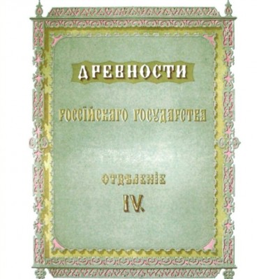 древностироссии2.uvlecheniehobby.com.jpg