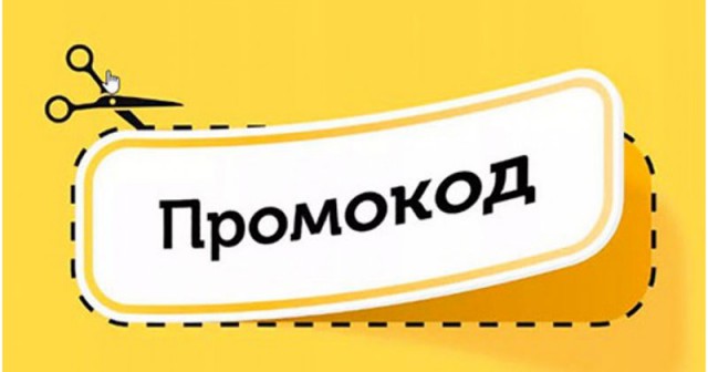 Промокоды.jpg