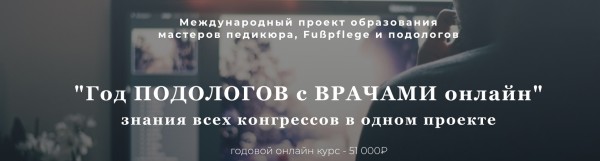 год подологов с врачами.jpg