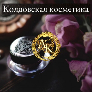 колдовская косметика.jpg