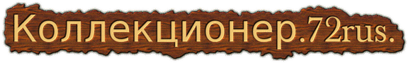 коллекционер72rus.gif
