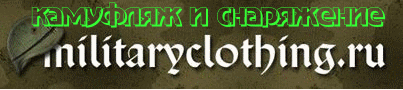 militaryclothing.ru.gif