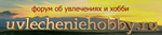 uvlecheniehobby.com.png